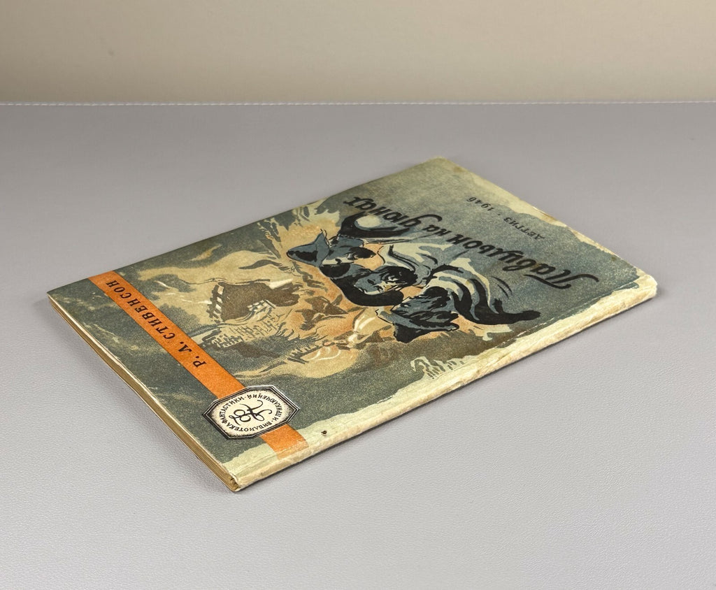 1st ed. Russian Pavilion on the Links Stevenson Стивенсон Павильон на дюнах 1946