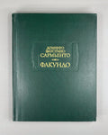Sarmiento Civilization and Barbarism 1988 Сармьенто Цивилизация и варварство