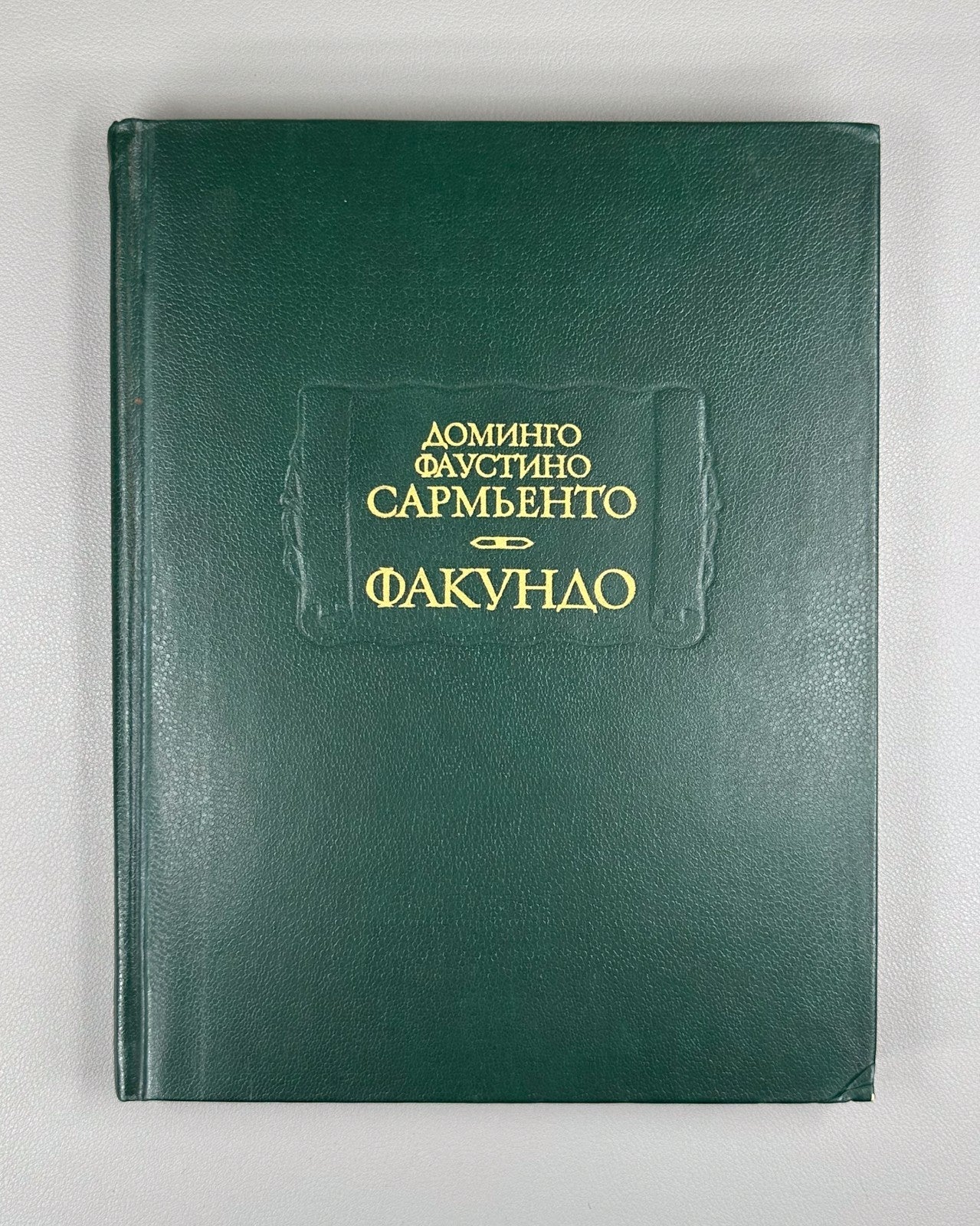 Sarmiento Civilization and Barbarism 1988 Сармьенто Цивилизация и варварство