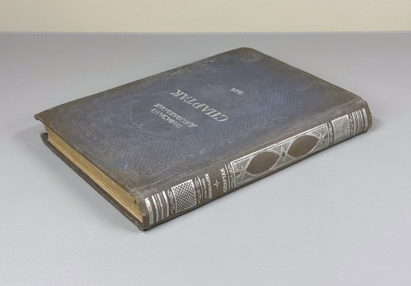 Raffaello Giovagnoli Spartacus 1936 Рафаэлло Джованьоли Спартак