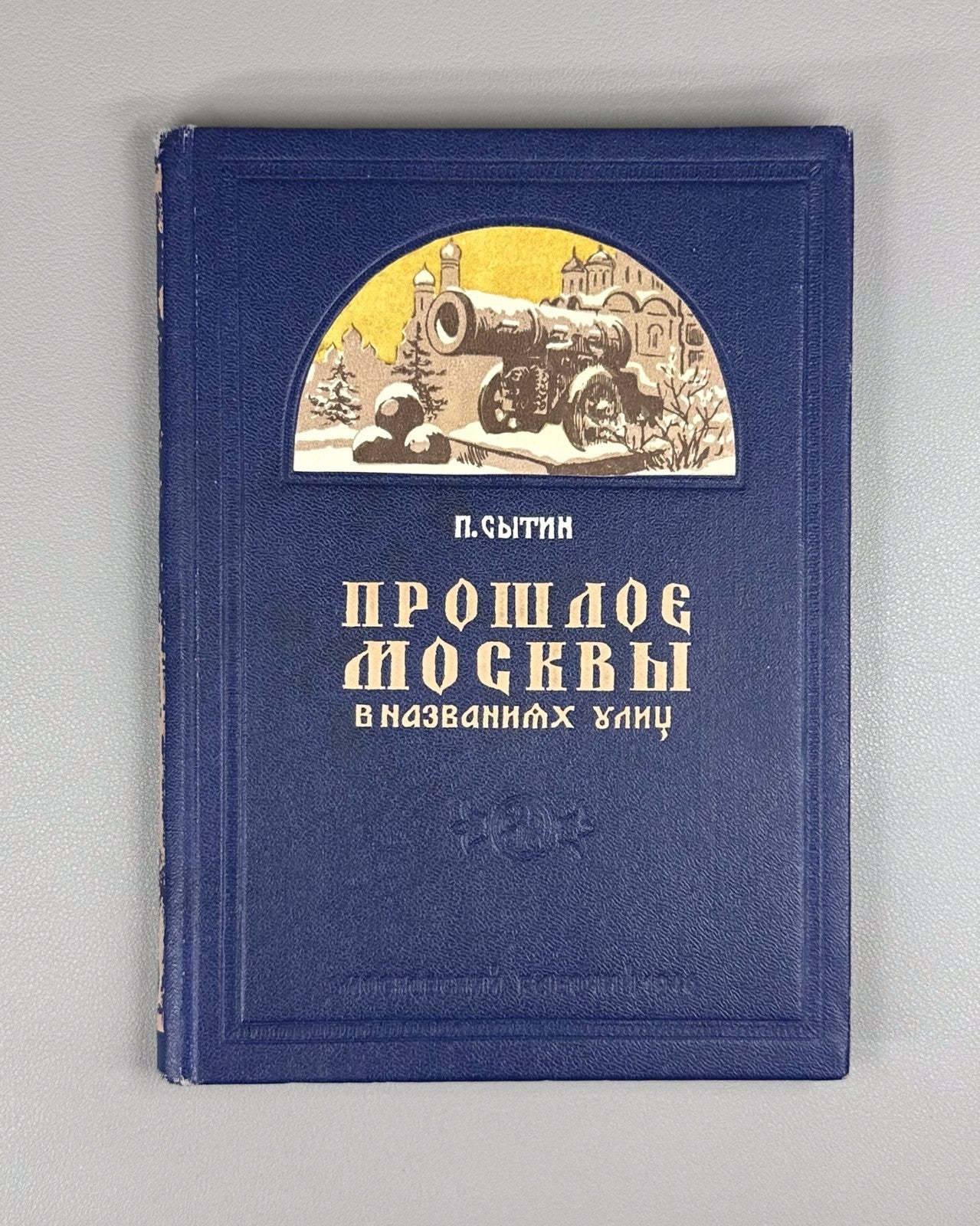 1st ed. Moscow's Past in Street Names 1946 Прошлое Москвы в названиях улиц Сытин