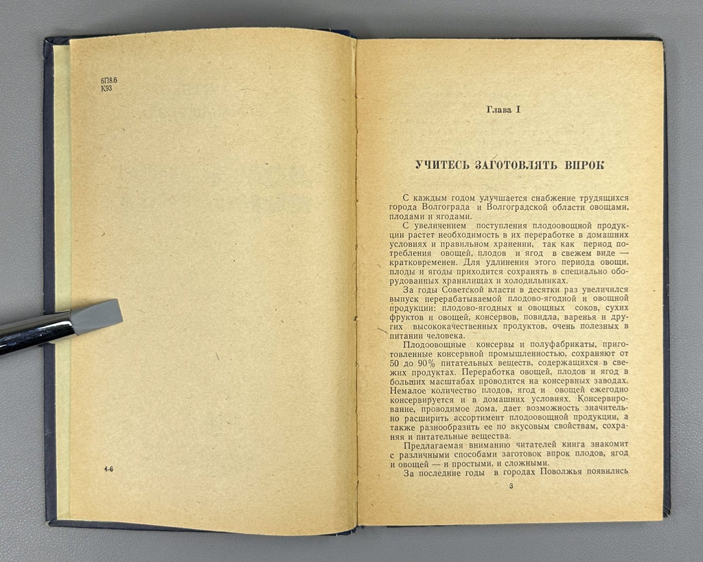 Куренной Меньшикова Домашние консервы 1967 Home Canning homemade preserves USSR