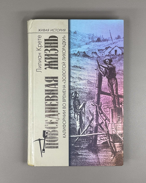 Gold Rush 2004 Крете Повседневная жизнь Калифорни Золотая лихорадка Живая истори