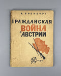 1st ed. Ehrenburg Civil War in Austria Эренбург Гражданская война в Австрии 1934