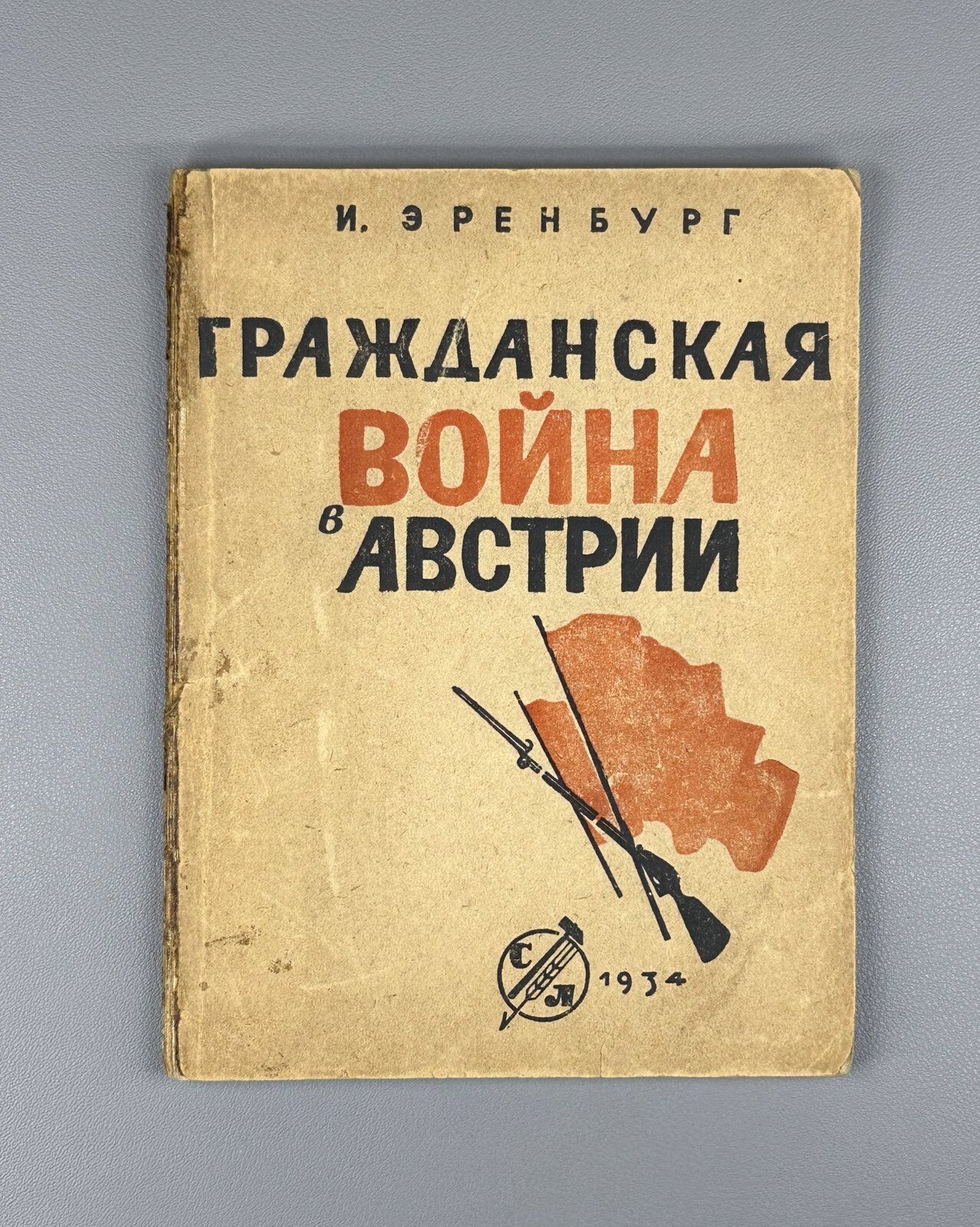 1st ed. Ehrenburg Civil War in Austria Эренбург Гражданская война в Австрии 1934