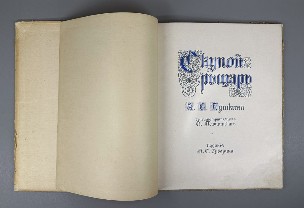 Пушкин Скупой рыцарь Плошинский 1912 Pushkin The Miserly Knight Ploshinsky Rare