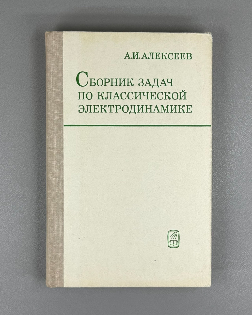 Alekseev Electrodynamics Textbook 1977 Алексеев Сборник задач Элктродинамика
