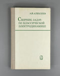 Alekseev Electrodynamics Textbook 1977 Алексеев Сборник задач Элктродинамика