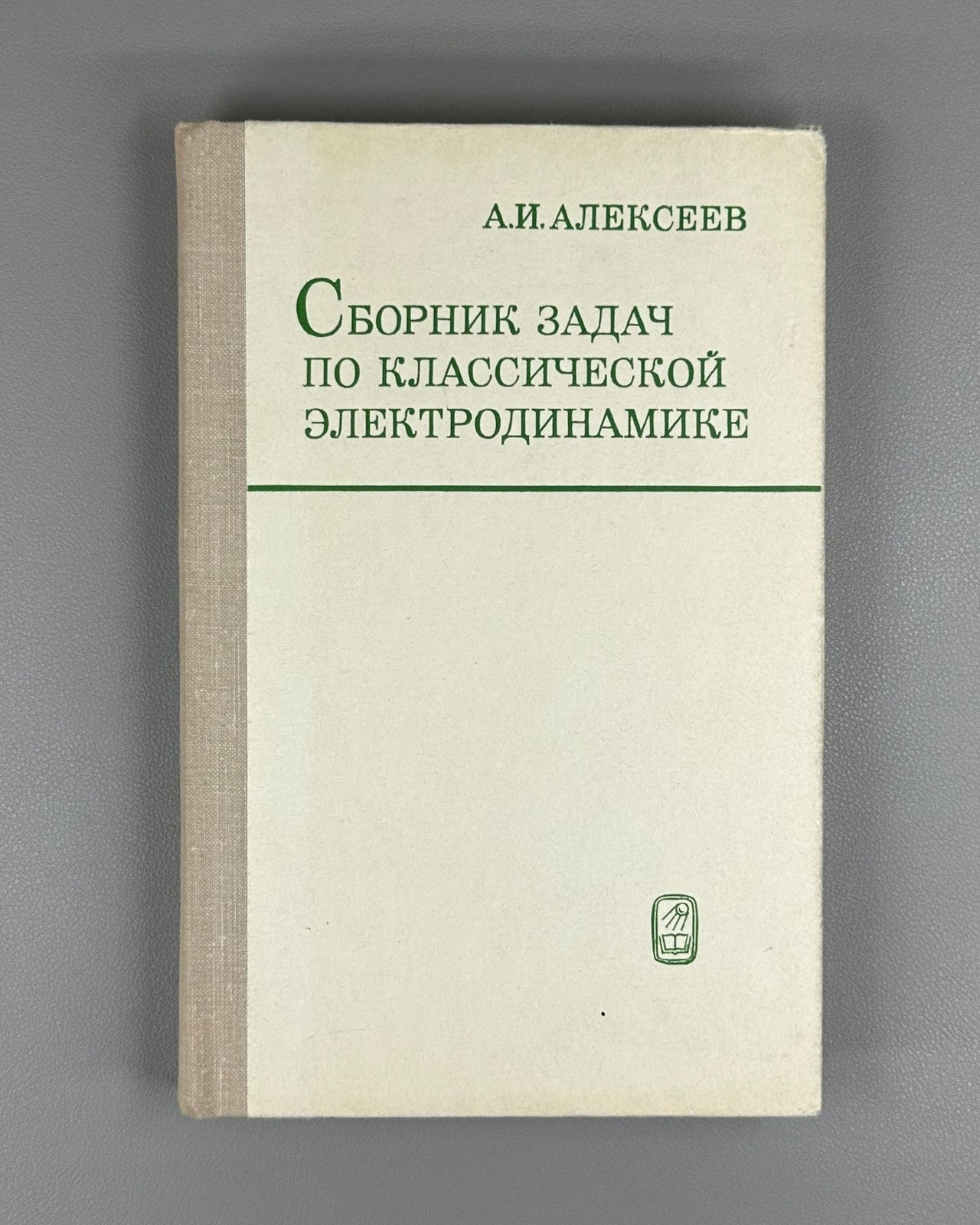 Alekseev Electrodynamics Textbook 1977 Алексеев Сборник задач Элктродинамика
