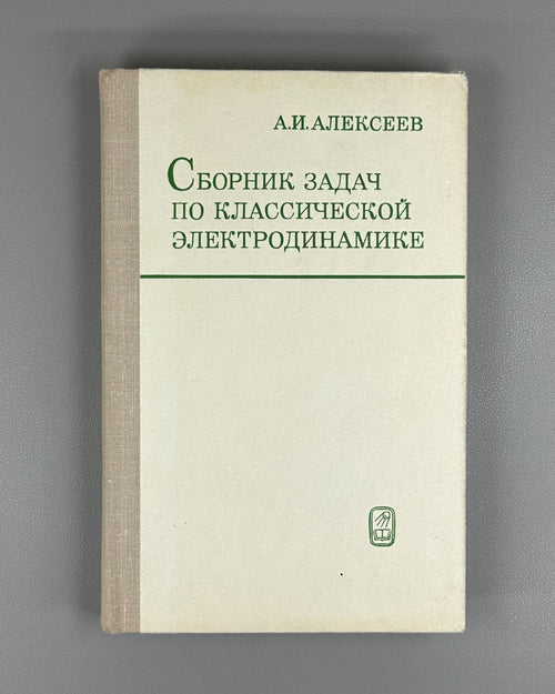 Alekseev Electrodynamics Textbook 1977 Алексеев Сборник задач Элктродинамика