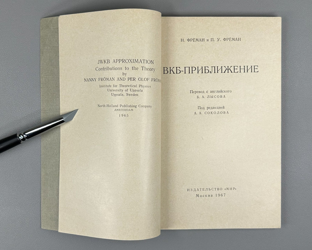 Фрёман ВКБ-приближение 1967 Fröman N. Fröman P. O. JWKB Approximation
