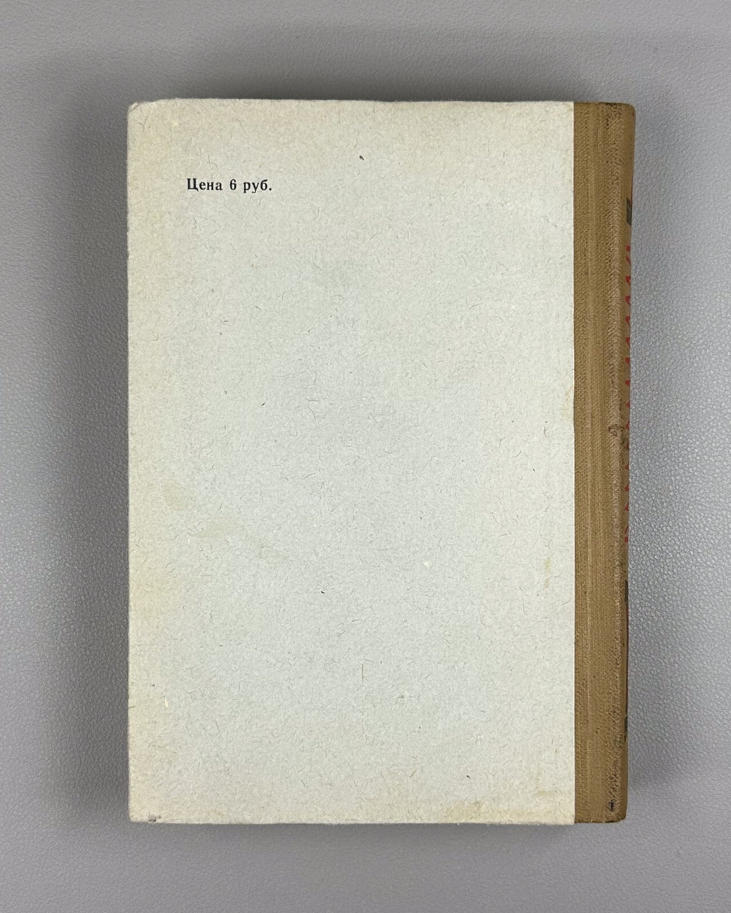 1st ed Gurevich Soviet Sci-FI 1960 Гуревич Рождение шестого океана Фантастика ФП