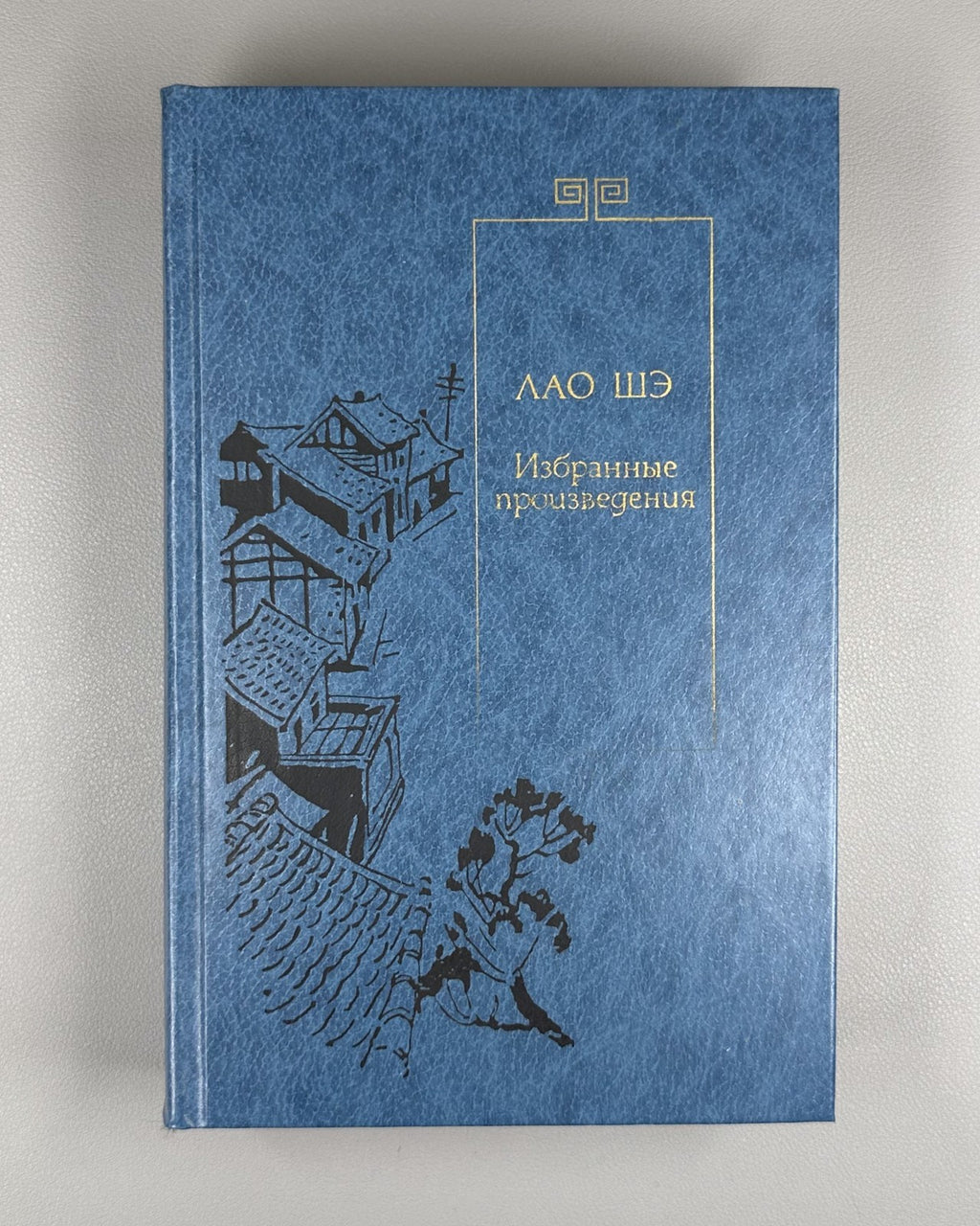 China Lao She Selected Works in Rus  1991 Лао Шэ Избранные произведения