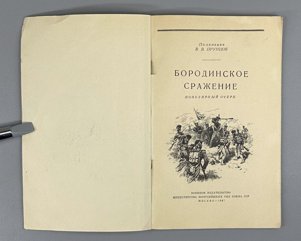 Pruntsov The Battle of Borodino 1947 Прунцов Бородинское сражение