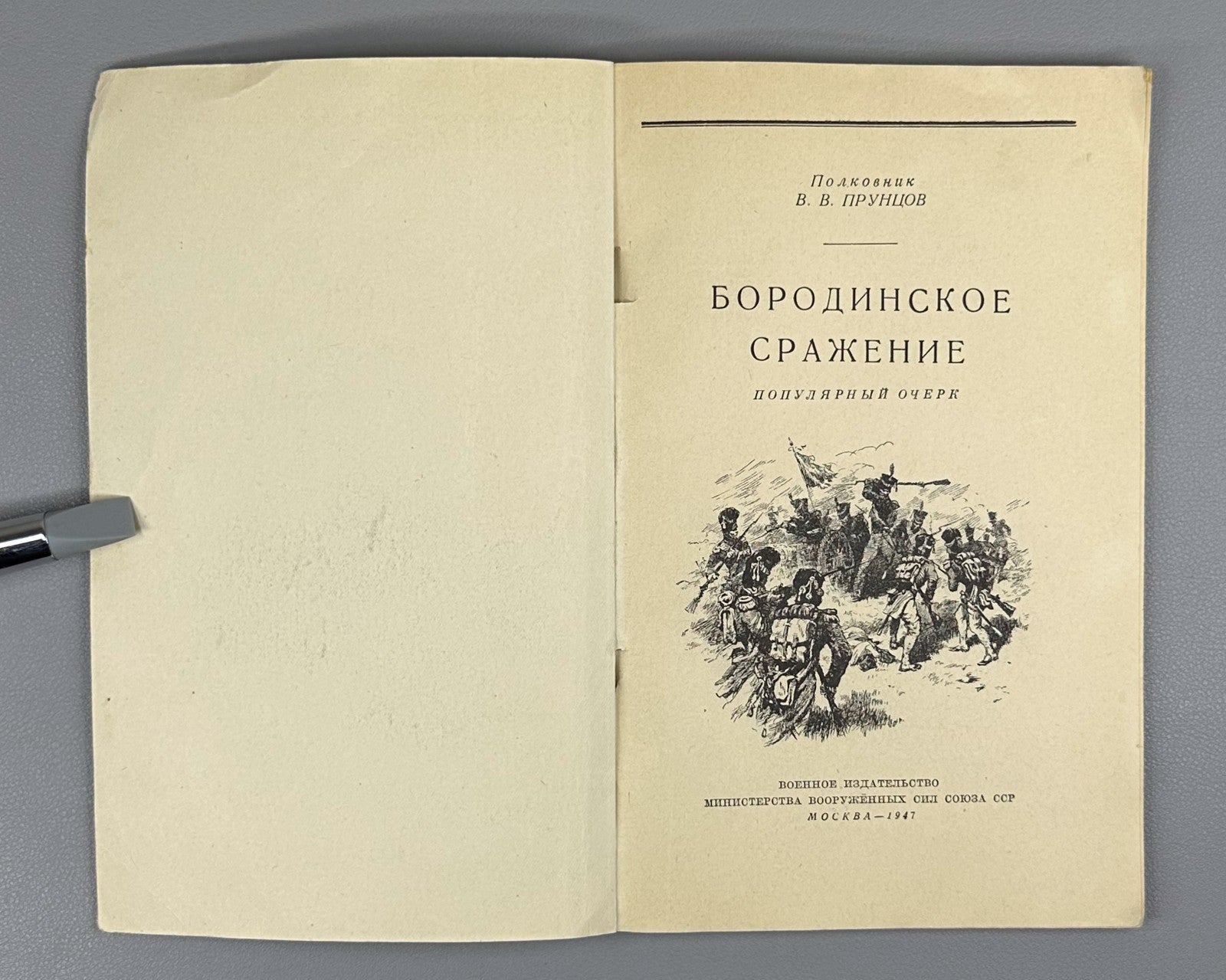 Pruntsov The Battle of Borodino 1947 Прунцов Бородинское сражение