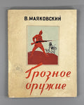 Mayakovsky Formidable Weapon 1952 Маяковский Грозное оружие