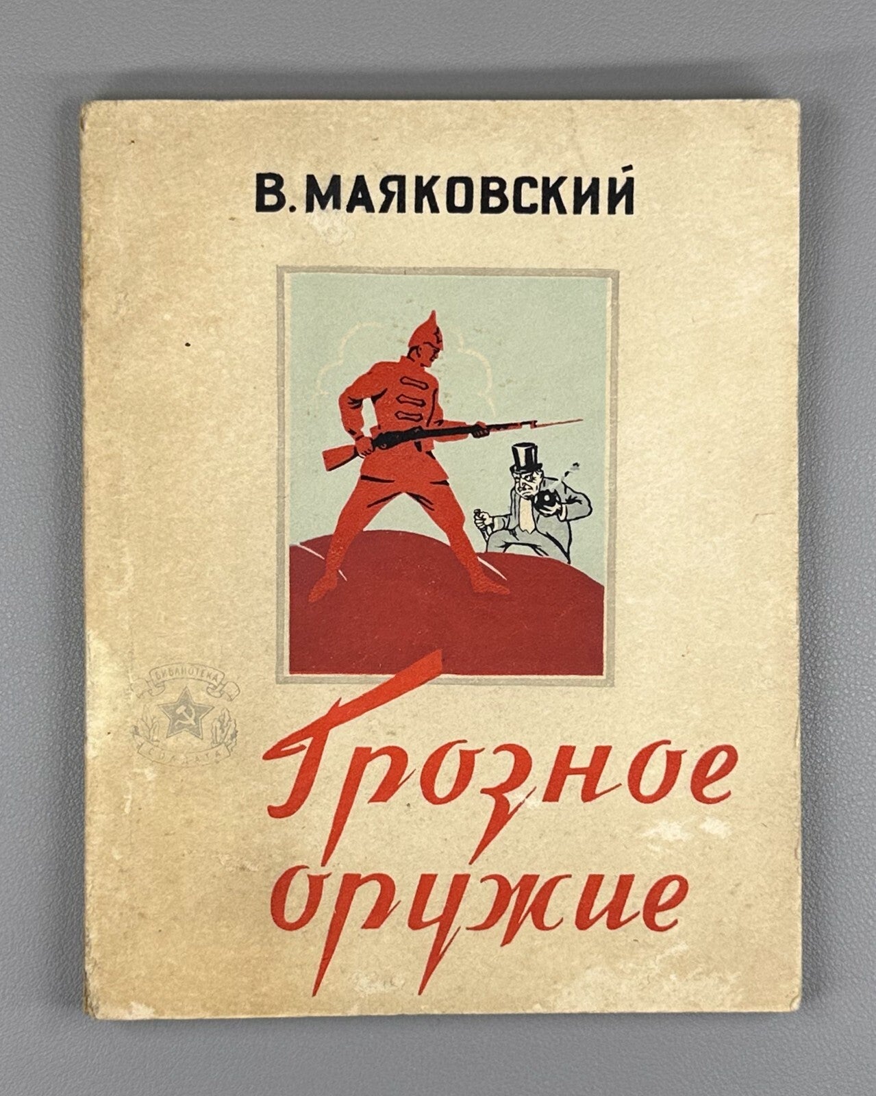 Mayakovsky Formidable Weapon 1952 Маяковский Грозное оружие