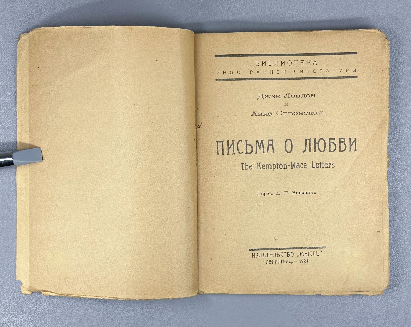 Jack London The Kempton-Wace letters Дж. Лондон Письма о любви 1924