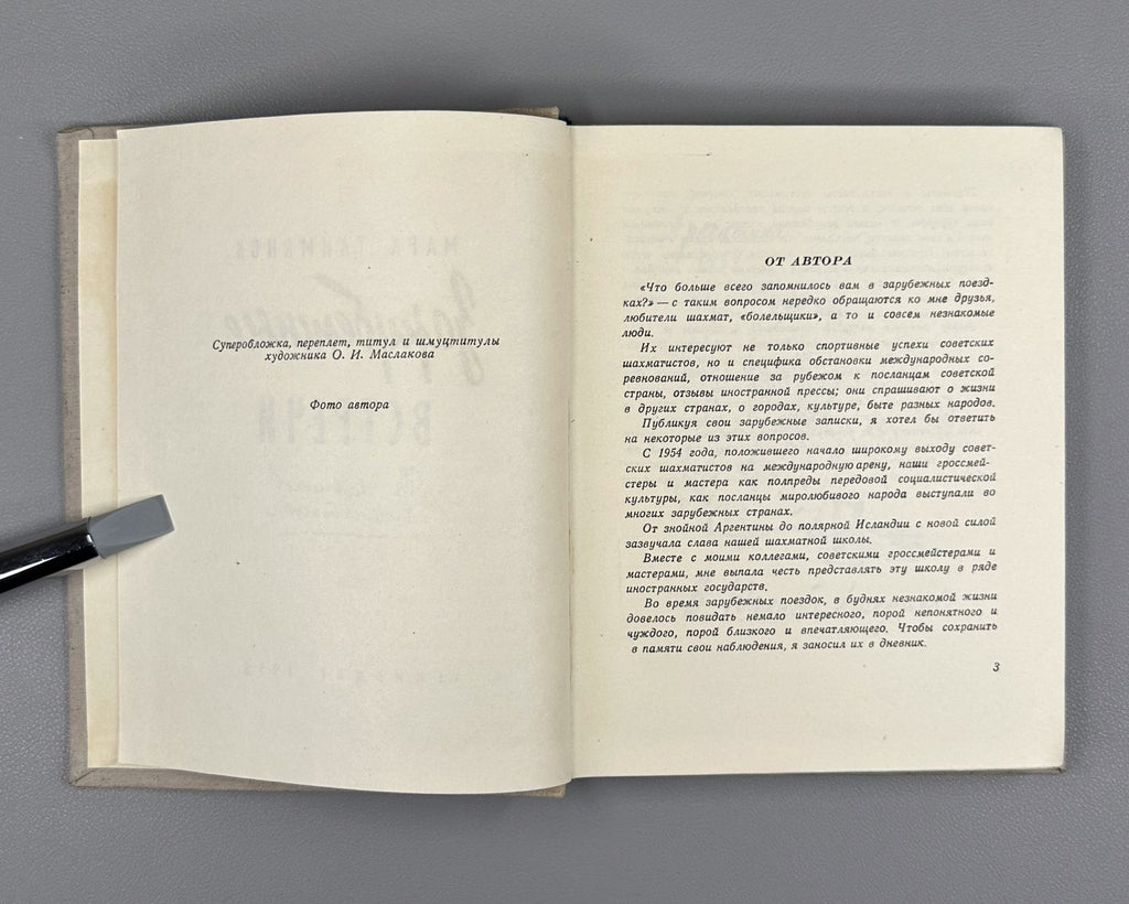 1st ed. Mark Taimanov Chess Player's Diaries 1958 Тайманов Зарубежные встречи