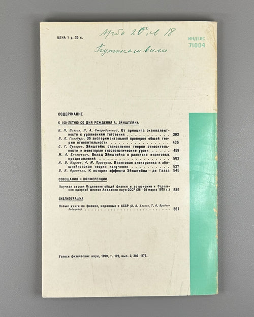 Успехи физических наук 128 3 1979 Advances in Physical Sciences Einstein 100th