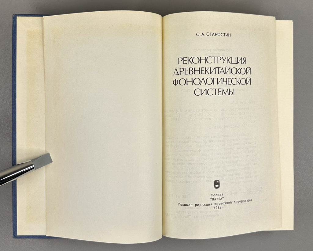 Старостин Реконструкция древнекитайской фонологической системы 1989 Old Chinese