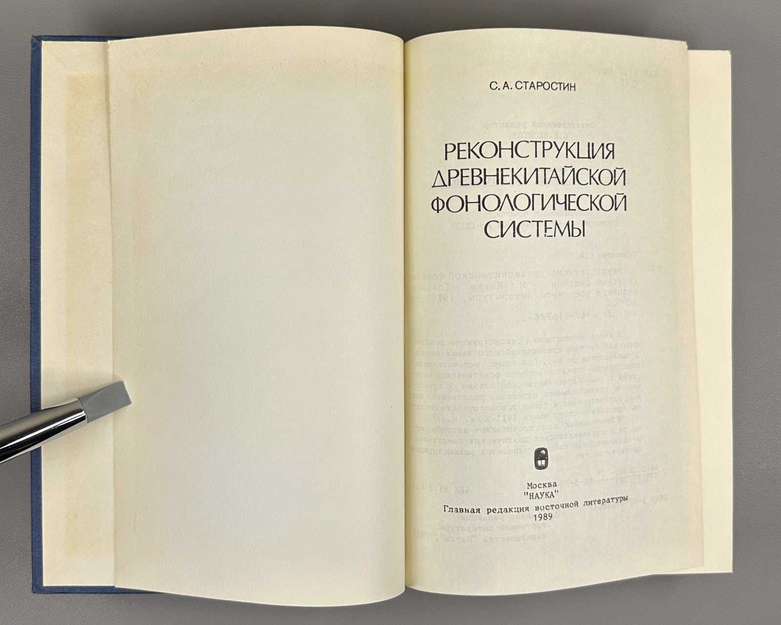 Старостин Реконструкция древнекитайской фонологической системы 1989 Old Chinese