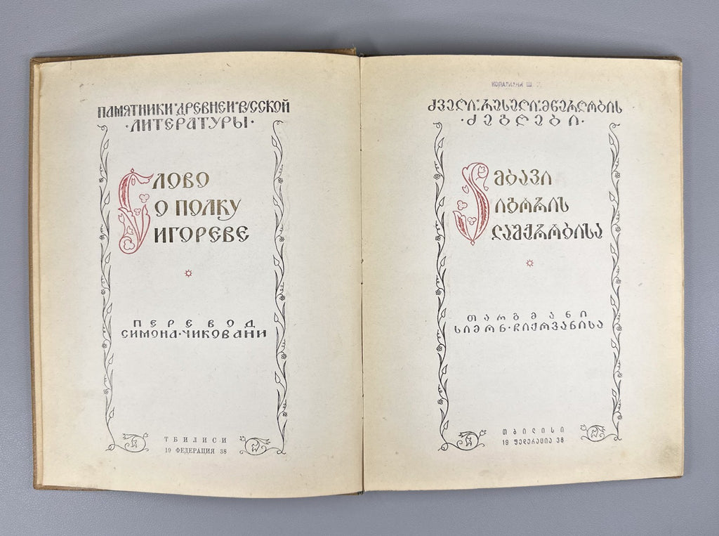 1st ed. in Georgian The Tale of Igor’s Campaign 1938 ამბავი იგორის ლაშქრობისა