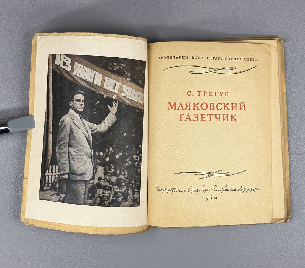 1st ed. Mayakovsky - newspaperman Tregub 1939 Трегуб Маяковский - газетчик
