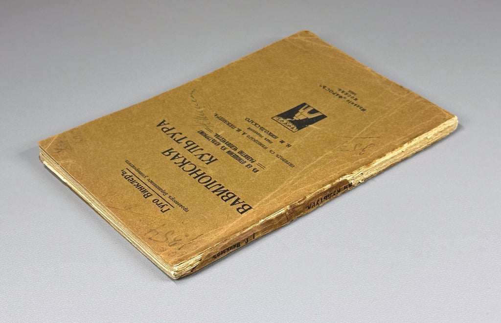 1st ed. Winkler Babylonian Culture 1913 Винклер Вавилонская культура Rare