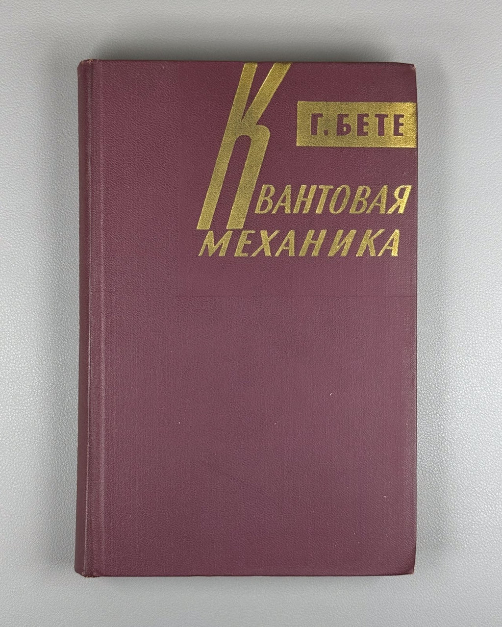 Ганс Бете Квантовая механика 1965 Hans Bethe Quantum Mechanics Russian 1st ed.