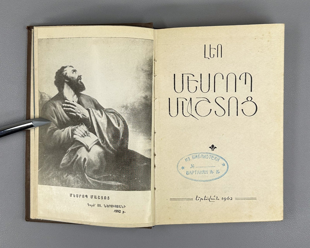 Mesrop Mashtots Leo Armenian 1962 Մեսրոպ Մաշտոց Լեո