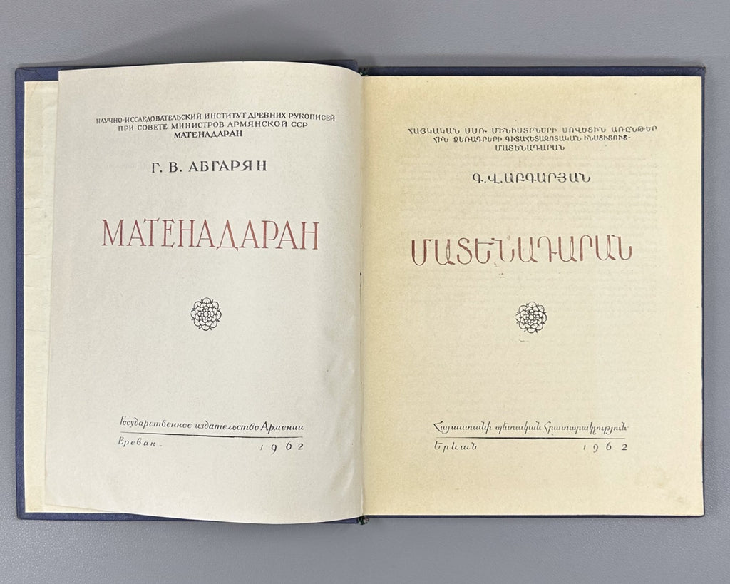Matenadaran Матенадаран Մատենադարան Աբգարյան 1962 Armenian