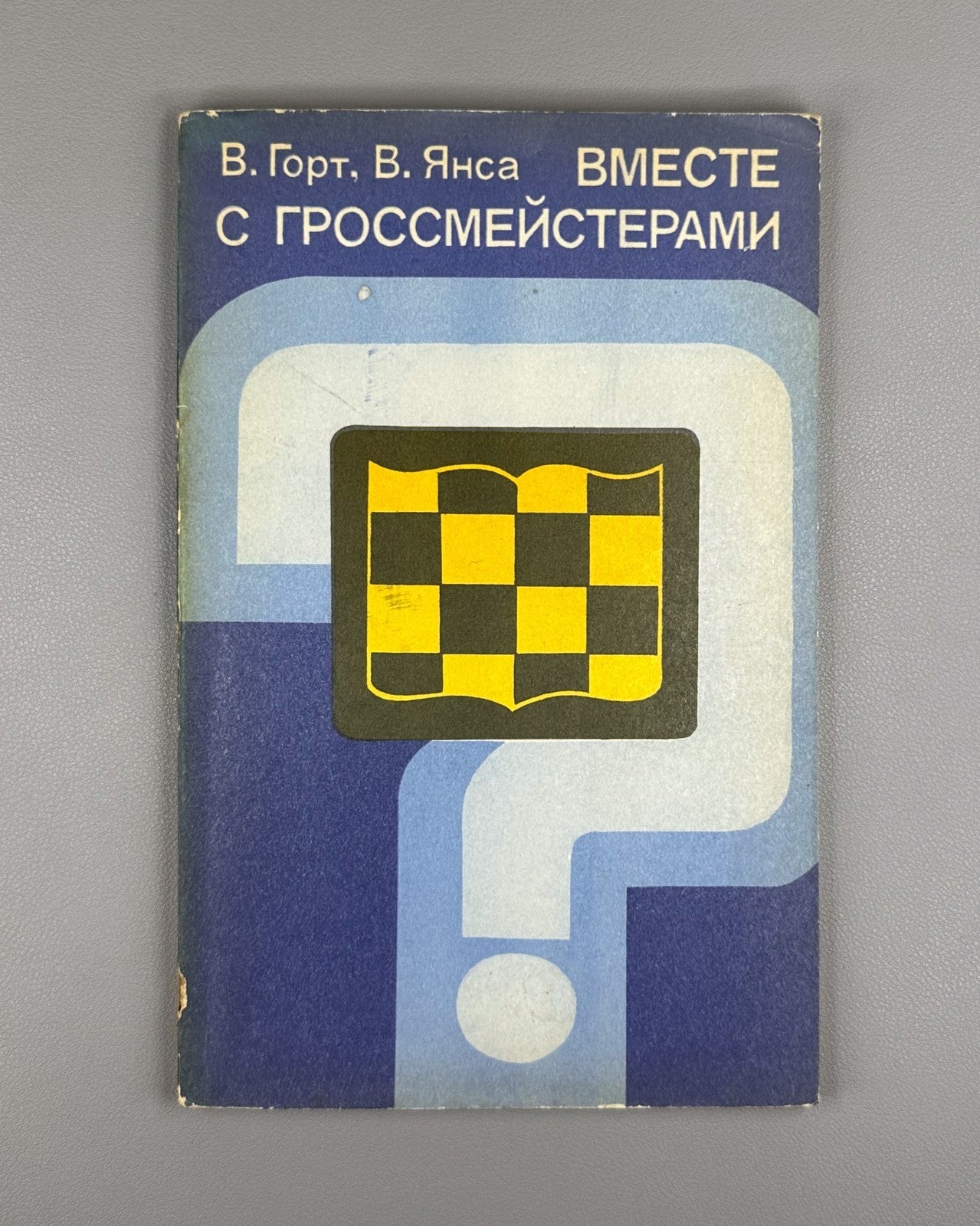 Gort Jansa Together with Grandmasters 1976 Chess Горт Вместе с гроссмейстерами
