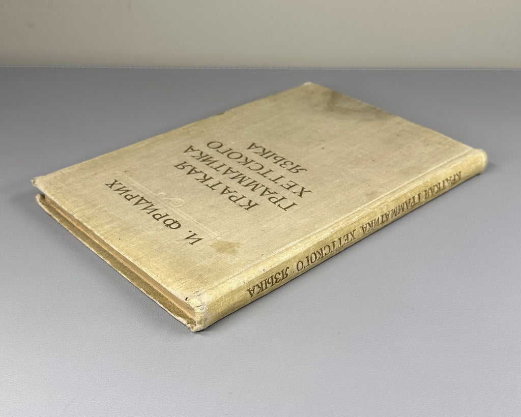 Фридрих Краткая грамматика хеттского языка 1952 Hittite Language Grammar