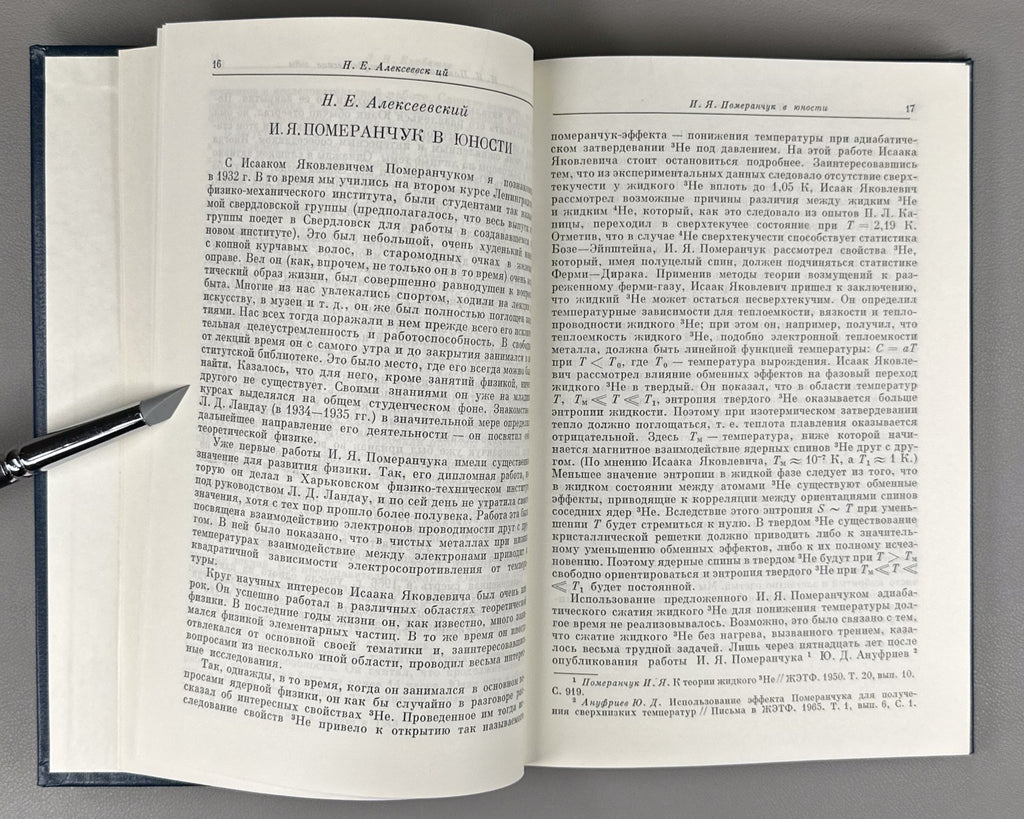 Воспоминания о И.Я. Померанчуке 1988 Memoirs of I. Pomeranchuk Physics Soviet