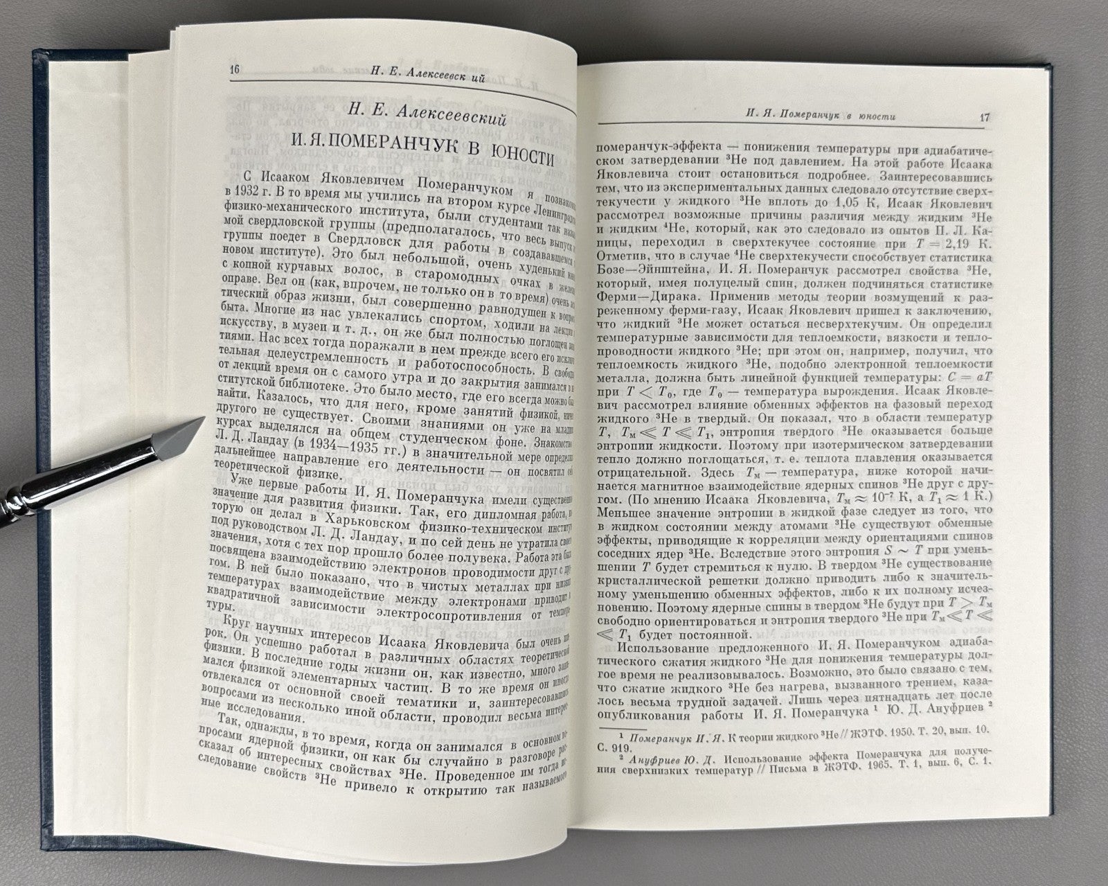 Воспоминания о И.Я. Померанчуке 1988 Memoirs of I. Pomeranchuk Physics Soviet