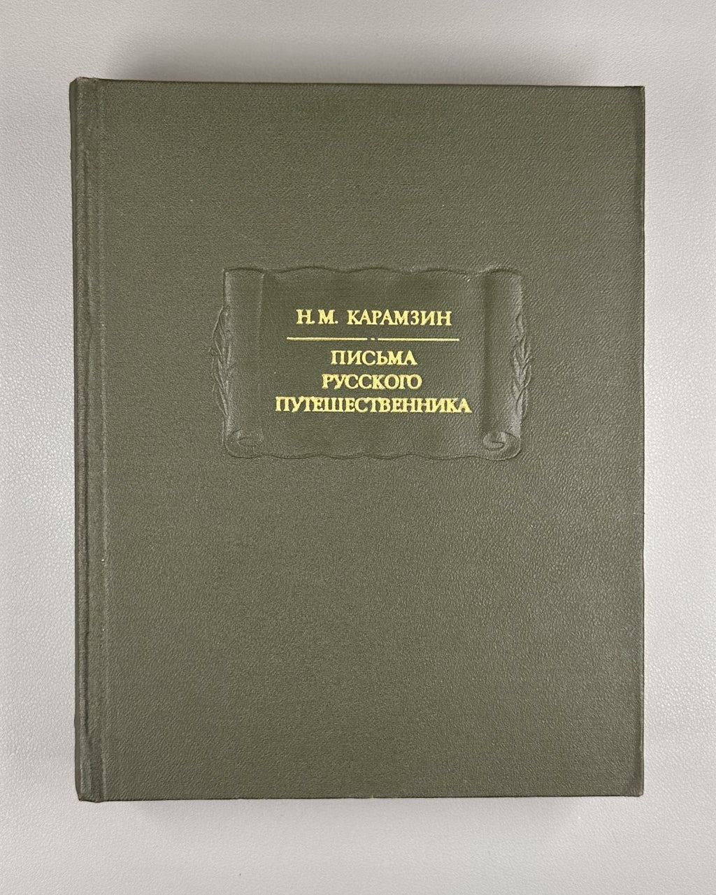 Karamzin Letters of Rus. Traveler 1987 Карамзин Письма русского путешественника