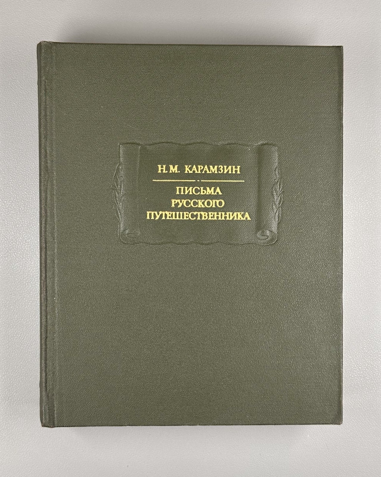 Karamzin Letters of Rus. Traveler 1987 Карамзин Письма русского путешественника