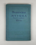 French music 1938 Французская музыка второй половины XIX в. Тьерсо Комбарье