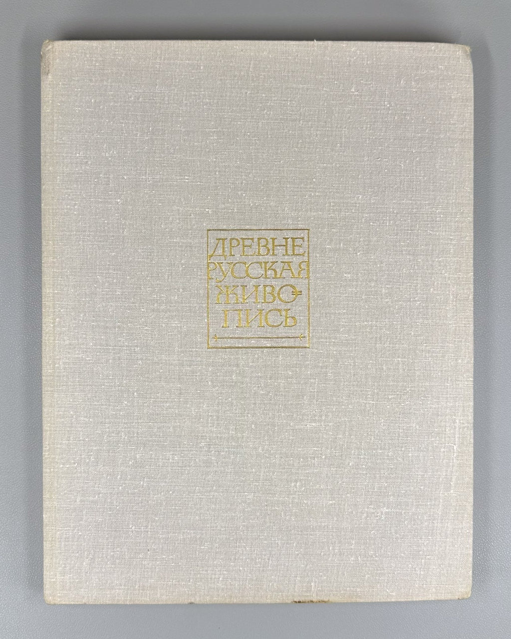 Old Russian Painting New Discoveries 1969 Ямщиков Древнерусская живопись