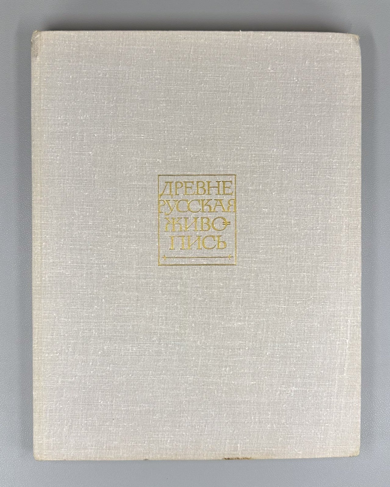 Old Russian Painting New Discoveries 1969 Ямщиков Древнерусская живопись