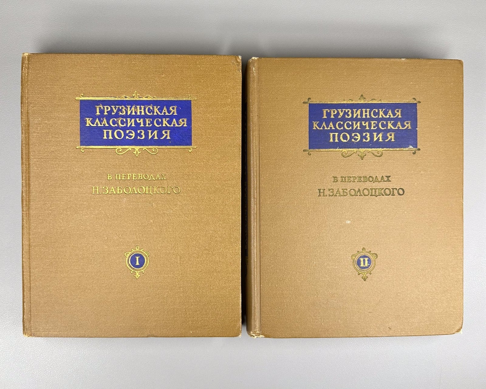 Classical Georgian Poetry 1958 Грузинская классическая поэзия 2 т. Заболоцкий