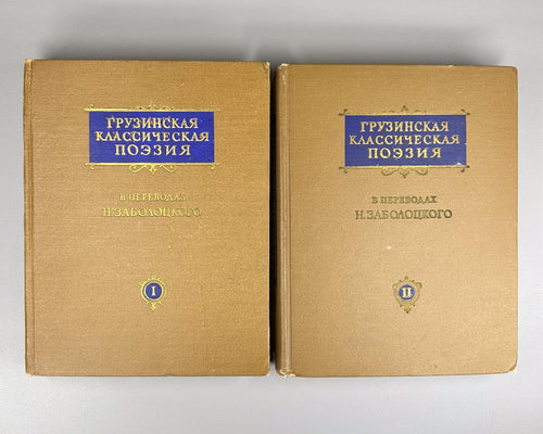Classical Georgian Poetry 1958 Грузинская классическая поэзия 2 т. Заболоцкий
