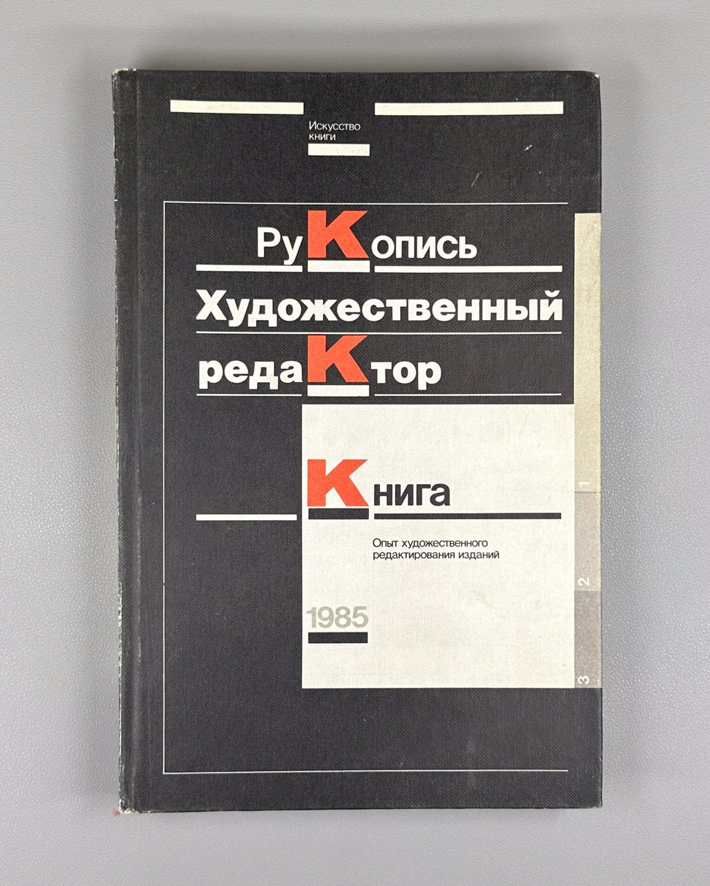 Manuscript Artistic Editor Book 1985 Адамов Художественный редактор Книга