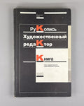 Manuscript Artistic Editor Book 1985 Адамов Художественный редактор Книга