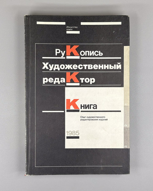 Manuscript Artistic Editor Book 1985 Адамов Художественный редактор Книга
