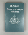 Wilson Superconducting Magnets Physics 1985 Уилсон Сверхпроводящие магниты