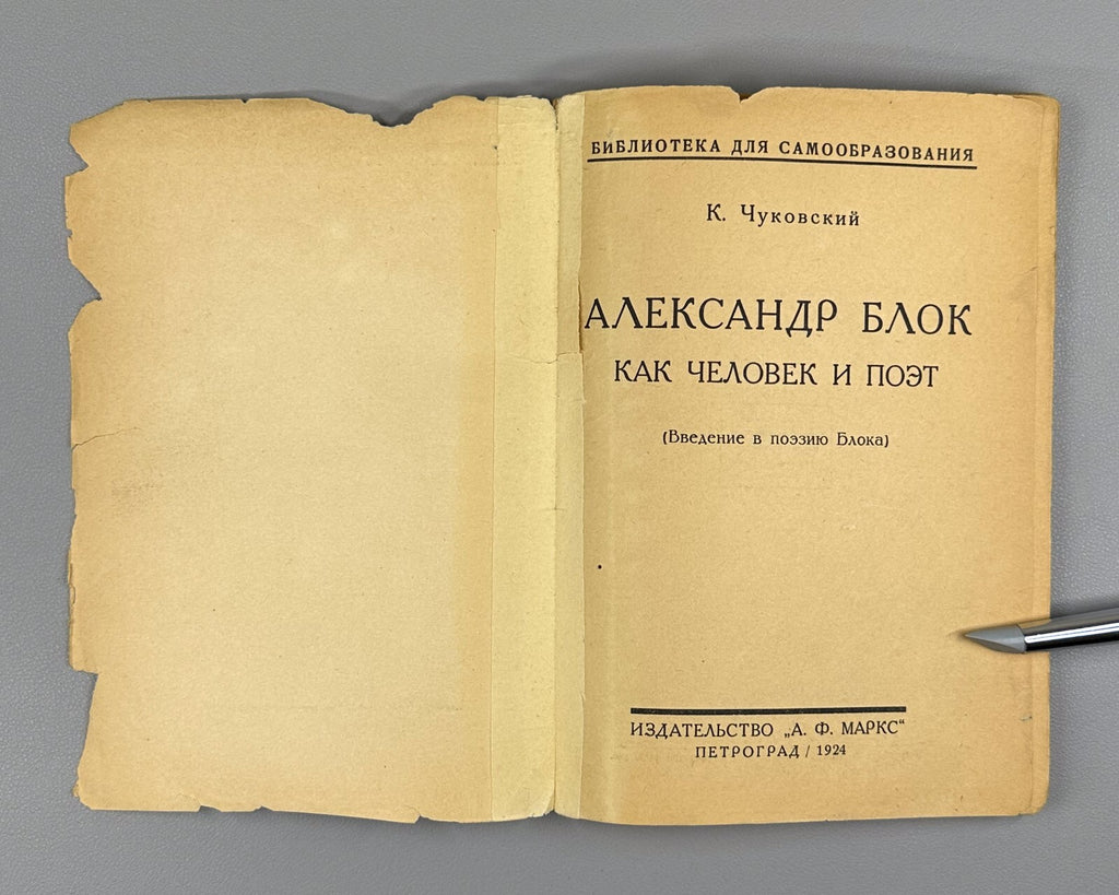 Chukovsky Alexander Blok as a Man & a Poet 1924 Чуковский Александр Блок