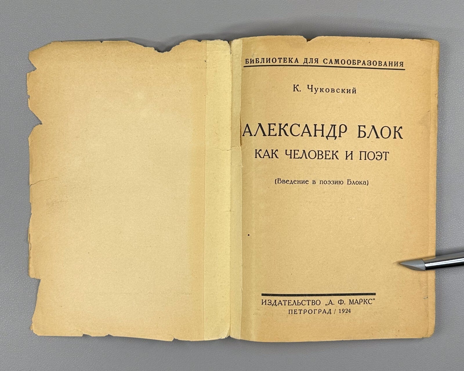 Chukovsky Alexander Blok as a Man & a Poet 1924 Чуковский Александр Блок