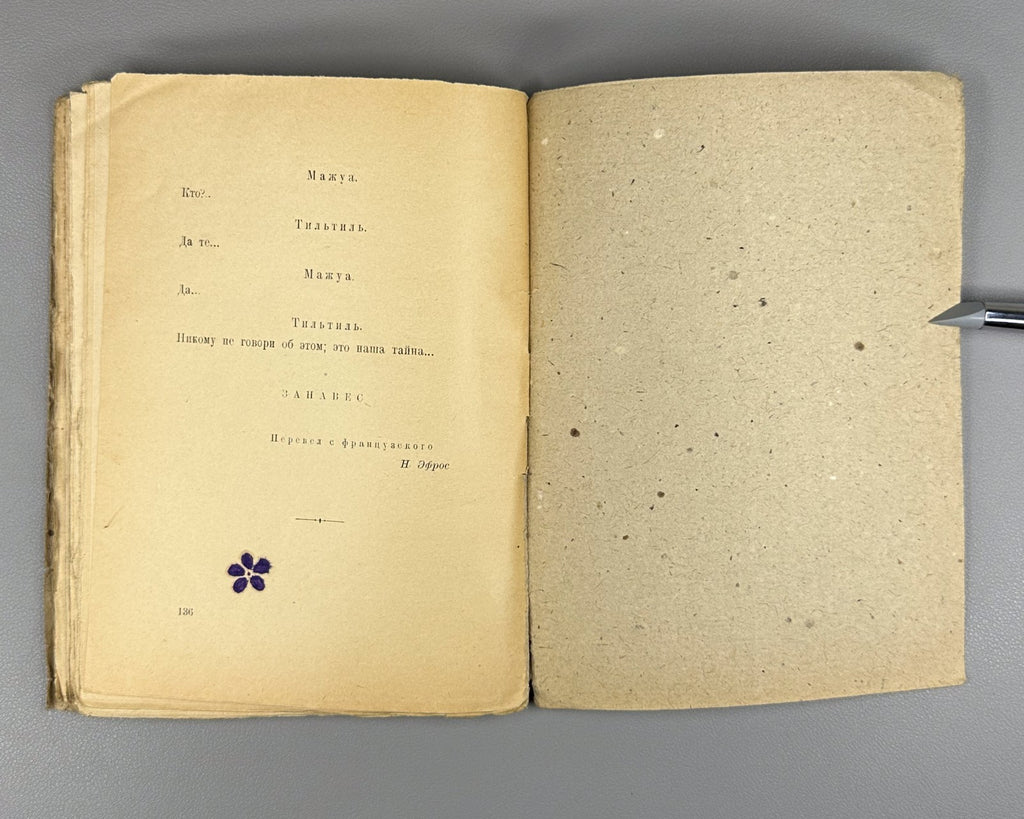 1st ed. in Rus Maeterlinck Les Fiançailles 1923 Метерлинк Белая невеста Помолвка
